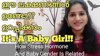 Baby Girl Symptoms During Pregnancy|ഈ ലക്ഷണങ്ങൾ ഉണ്ടെങ്കിൽ ഉറപ്പിക്കാംIts A Girl| Gender Prediction