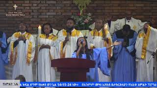 የእሑድ አምልኮ ፕሮግራም በእንጦጦ መካነ ኢየሱስ ቤተክርስቲያን- ሐምሌ 02/2015 ዓ.ም