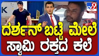 Actor Darshan At Jail In Murder Case |66 ಸಾಕ್ಷಿಗಳ ಮೂಲಕ ಖಾಕಿ ಬಲೆ | ಡಿ ಗ್ಯಾಂಗ್​ಗೆ ಪರಮನೆಂಟ್ ಪರಪ್ಪನ ಜೈಲೇ