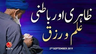 Zahiri o Batni Ilm o Rizq | Younus AlGohar | ALRA TV