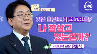 기아대책 회장 유원식 | 스타 CEO가 기아대책 회장이 된 썰