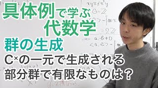 群の生成［具体例で学ぶ代数学《群論》No.7］