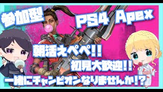 [PS4/Apex]初見大歓迎！カジュアルorランク参加型(^○^)！！[女性実況]