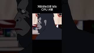 게임성능으로 보는 CPU 서열 #pcbuild