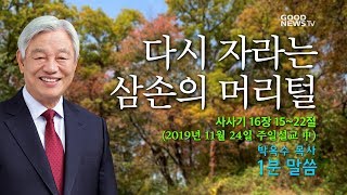 다시 자라는 삼손의 머리털 - 박옥수 목사 1분말씀 (주일설교 19.11.24)