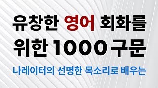 유창한 영어 회화를 위한 1000 구문 – 나레이터의 선명한 목소리로 배우는