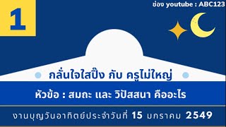 กลั่นใจใสปิ๊ง กับ คุณครูไม่ใหญ่ 1 ; สมถะ วิปัสสนา คืออะไร อรรถกโถจารย์ 16/1/49