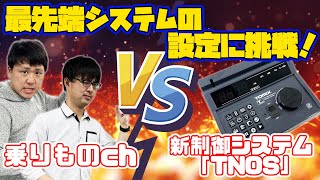 【Nゲージ】自動運転！？TOMIXの「TNOS新制御システム」を設定してみた！|乗りものチャンネル