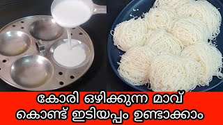 ഇത്ര സോഫ്റ്റ്‌ ആയ ഇടിയപ്പം ഇതിനു മുൻപ് നിങ്ങൾ കഴിച്ചിട്ടുണ്ടാവില്ല