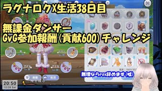 ラグナロクX生活38日目 無課金ダンサーGvG参加報酬(600)チャレンジ【LIVE】#rox