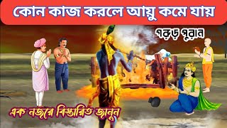 গরুড় পুরাণ অনুসারে কোন কাজ করলে আমাদের আয়ু কমে যায় || Garud Puran || দিনে সহবাস করা উচিত নয় কেন