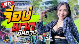 จื่อบ่+พากยันยาง - ตาดำ วิลัยพร [Cover Version แสดงสด] รถแห่ทัศน์เจริญซาวด์ศรีสะเกษ