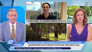 Μελβούρνη: Εκτεταμένο lockdown λόγω της έξαρσης των κρουσμάτων - Ώρα Ελλάδος 5/8/2020 | OPEN TV
