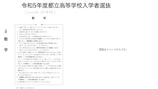 令和5年度(2023年度)都立高校入試数学 解答解説