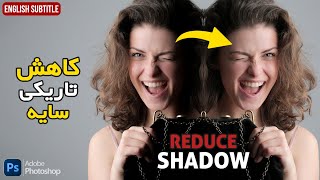 Reduce Shadow with Special technique in Adobe Photoshop | کاهش تاریکی سایه ها