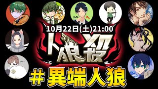 【人狼殺】kakiさん主催異端人狼 10/22【狼の誘惑】