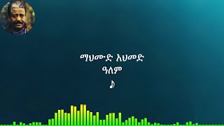 ማህሙድ አህመድ፡ ዓለም; Mahmud Ahmed፡ Alem