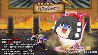 【ゆっくり解説】モンスター図鑑　ギュメイ将軍