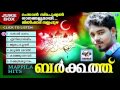 ബർക്കത്ത് jilshad vallapuzha hit mappila pattukal ramadan special malayalam mappila songs 2016