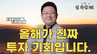 올해가 진짜 기회입니다. 23년 경제 전망 호재 소식을 전합니다.