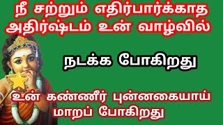 நீ சற்றும் எதிர்பாராத அதிர்ஷ்டம் உன் வாழ்வில் அடிக்க போகிறது  #murugan #murugansongs #songs