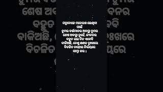 #ସବୁବେଳେ ମନେରଖ #successmotivation #successmotivation #lifechangingquotes #short#odia