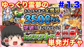 【ゆっくり実況】ゆっくり霊夢の単発ガチャ　#13　ー3500万ダウンロード無料ガチャ ２日目ー【モンスト/単発ガチャ】