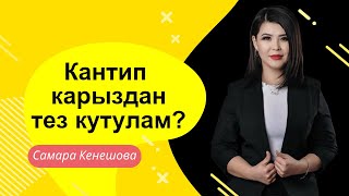 Самара Кенешова.Кантип карыздан тез кутулам?