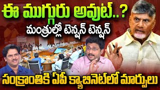 ఏపీ క్యాబినెట్లో మార్పులు | TDP Leader Kiran Discuss About  AP Cabinet Reshuffle | CM Chandrababu