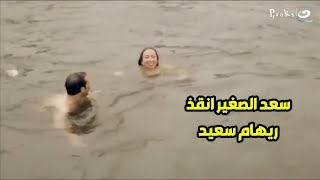 سعد الصغير قلع هدومه و نط في النيل ورا ريهام سعيد عشان ينقذها وهو مبيعرفش يعوم 🤣