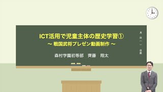 『ICT活用で児童主体の歴史学習』（前編）｜齊藤　翔太（森村学園初等部）｜iTeachers TV 〜教育ICTの実践者たち〜【Vol.308】