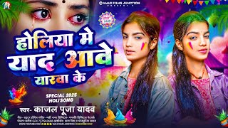 होलिया में याद आवे यारवा के | Kajal Pooja Yadav | Holiya Me Yaad Aawe Yarwa Ke | Holi Sad Song