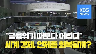 [경제 인사이드] 코로나19로 세계경제 위기…언제 회복할까? / KBS뉴스(News)