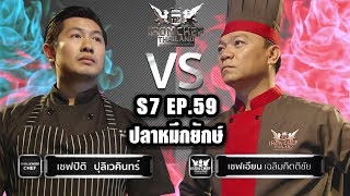 Iron Chef Thailand - S7EP59  เชฟปิติ ปุลิเวคินทร์ Vs เชฟเอียน [ปลาหมึกยักษ์]