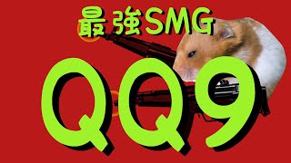 近距離が超強いQQ9を使ってレジェンド帯ランクマッチに行ってみた！