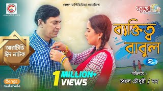 Bektitto Babul | ব্যক্তিত্ব বাবুল | Chanchal Chowdhury | Zakia Bari Momo | Rtv Eid Drama Special