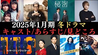 【冬ドラマ情報まとめ】2025年1月から放送開始のドラマ36作品のキャストやあらすじ、見どころなどをご紹介‼月９、日曜劇場、大河ドラマ、深夜ドラマなど