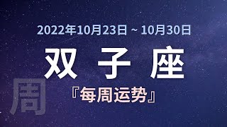 双子座每周运势 2022年10月23日 ~ 10月30日