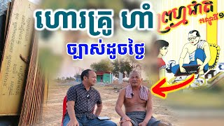 ពិតជា១០លើដប់ គ្រូ ហាំ ប្រើក្បួនហោរ ព្រហ្មជាតិ [ អាថ័ន-ATHOAN TV ]