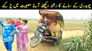 Chudary ka sala bhi chudary hota hy🤣😂😜 |Best funny video | #funny #hasdapujab