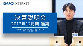 GMOインターネット株式会社 2012年12月期通期決算説明会 - 2013年2月6日