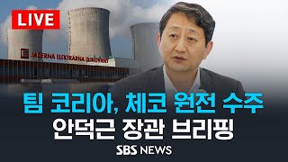 팀 코리아, 체코 원전 수주 쾌거 .. 안덕근 산업통상자원부 장관 브리핑 / SBS