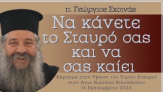 «Να κάνετε το Σταυρό σας  και να σας καίει» - π. Γεώργιος Σχοινάς