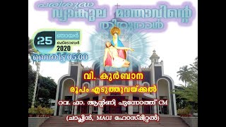 വി. കുർബാന, തിരുസ്വരൂപം  എടുത്തുവയ്ക്കൽ  (25-10-2020) at 5:00 PM