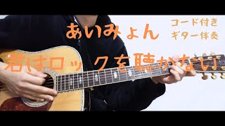 【ギターコード付き】君はロックを聴かない/あいみょん【アコギ】