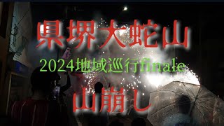 県堺大蛇山2024山崩し