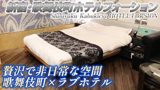 新宿歌舞伎町「HOTEL FORSION SHINJYUKU」 Gタイプ 701号室のお部屋紹介！安らぎの空間を提供してくれるお部屋【ラブホ紹介】