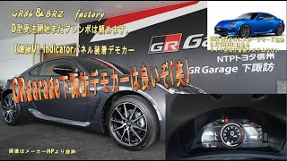 【GR86納期と情報】GRgarage下諏訪【爆誕】indicator装着デモカー　まだGR86フルモデルチェンジしない理由をしっかり説明　ネットのはほぼ想像かな、　　　【GR86＆二代目BRZclu