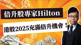 倍升股專家Hilton: 港股充滿倍升機會! (只要你識搵）