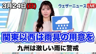 お天気キャスター解説 3月24日(日)の天気